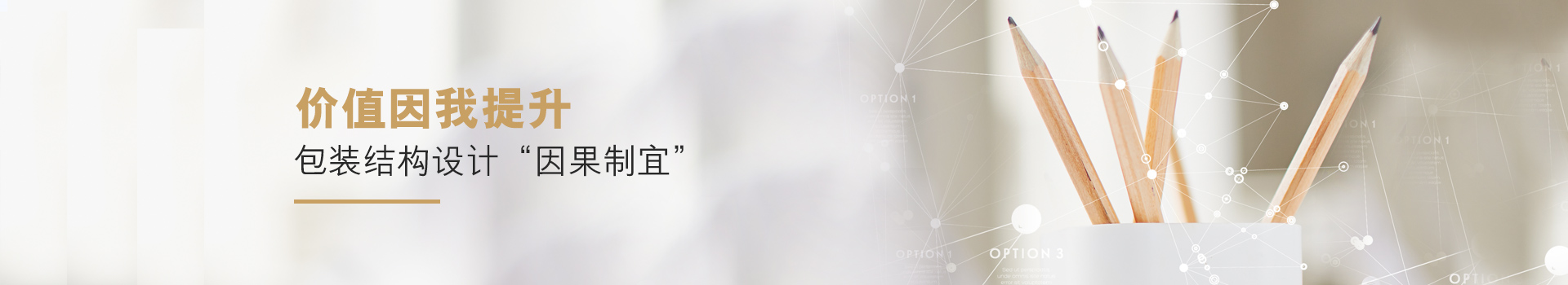 依威無(wú)紡布包裝袋結(jié)構(gòu)設(shè)計(jì)“因果制宜”